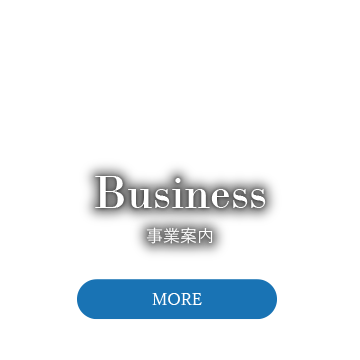 事業案内