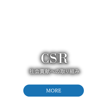 社会貢献への取り組み