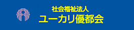 社会福祉法人ユーカリ優都会