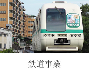 鉄道事業