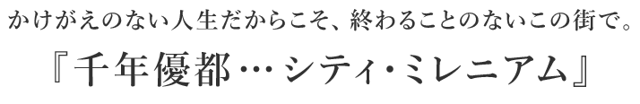 かけがえのない人生だからこそ、終わることのないこの街で。 『千年優都…シティ・ミレニアム』